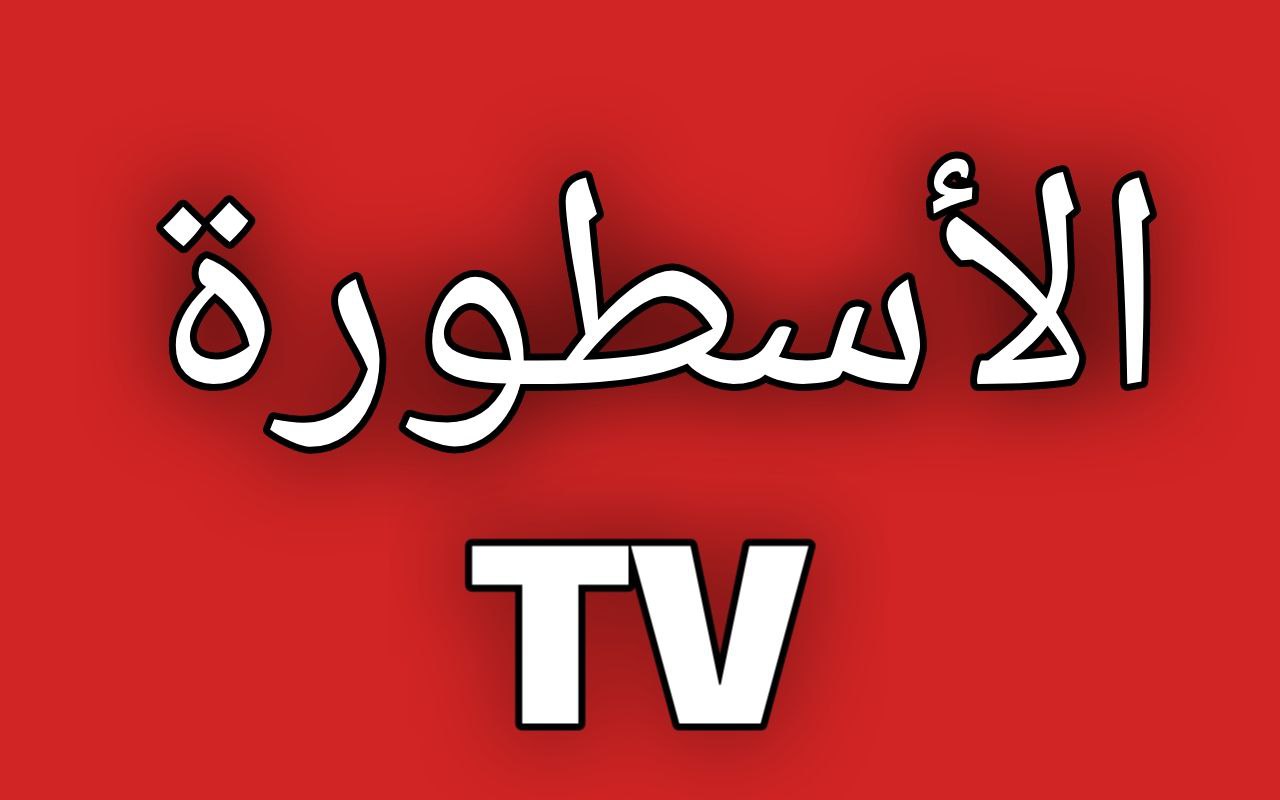 الاسطورة لبث المباريات livehd7 - أهم مباريات اليوم بث مباشر